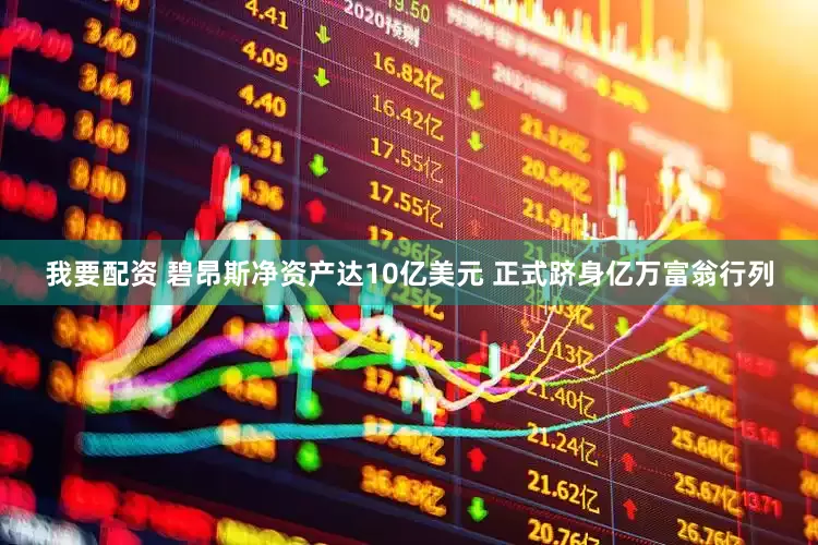 我要配资 碧昂斯净资产达10亿美元 正式跻身亿万富翁行列